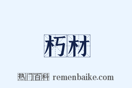 朽材是什么意思的图片